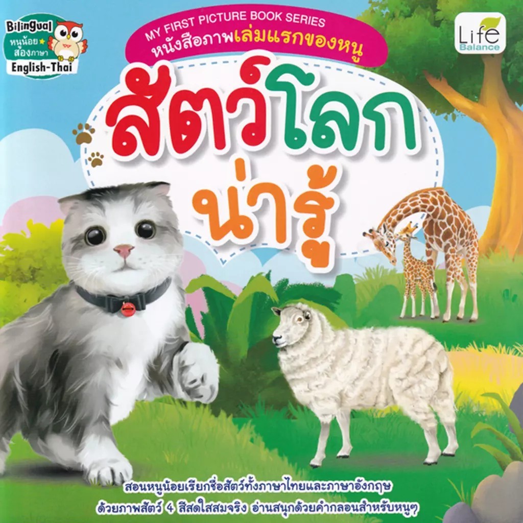 Se-ed (ซีเอ็ด) : หนังสือ My First Picture Book Series หนังสือภาพเล่มแรกของหนู สัตว์โลกน่ารู้