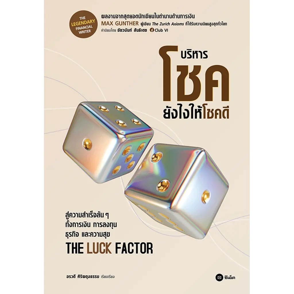Se-ed (ซีเอ็ด) : หนังสือ The Luck Factor : บริหารโชคยังไงให้โชคดี