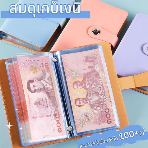 สมุดเก็บธนบัตร กระปุกออมสิน 100 โน๊ต ปลอดภัย พกพาสะดวก เก็บเหรียญรูปถ่ายและเหรียญที่ระลึกได้