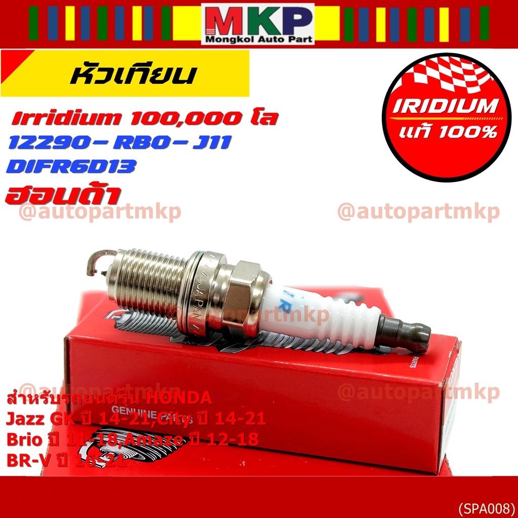 (เลือกได้1/4หัว)หัวเทียน Iridium แท้ Honda Jazz GK 14-21, City 14-21, Brio, Amaze, BR-V รหัส DIFR6D1