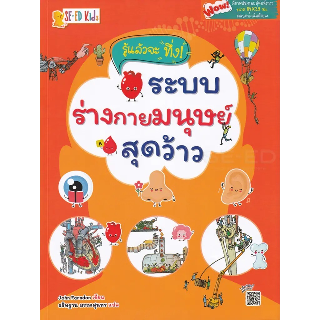 Bundanjai (หนังสือ) รู้แล้วจะทึ่ง! ระบบร่างกายมนุษย์สุดว้าว