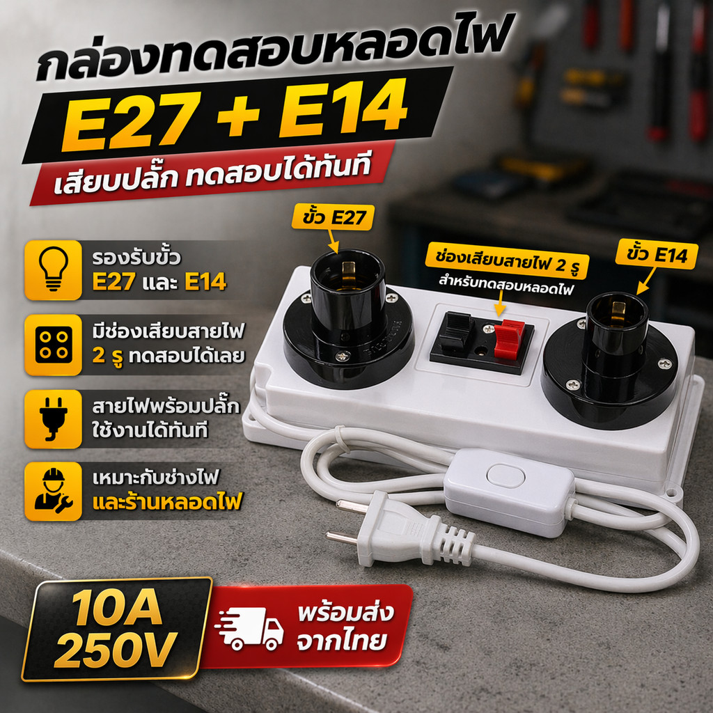 ตัวลองหลอดไฟ LED หลอดไส้ ฟลูออเรสเซนต์ โคมไฟ ขั้ว E27 + E14 + 2 ช่องเสียบ ปลั๊ก 2 ขาแบน สายไฟยาว 1 เมตร AC 4A 220V