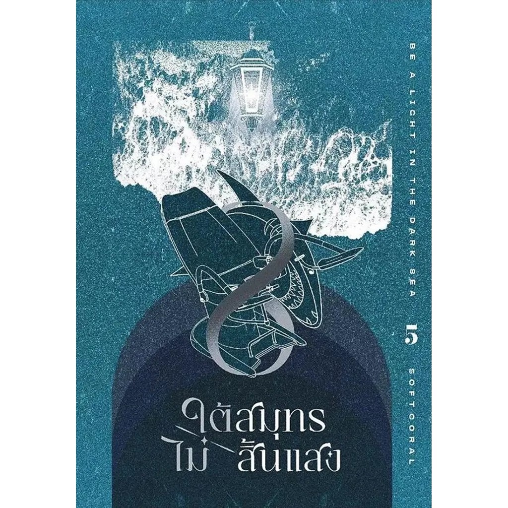 Se-ed (ซีเอ็ด) : หนังสือ ใต้สมุทรไม่สิ้นแสง เล่ม 5