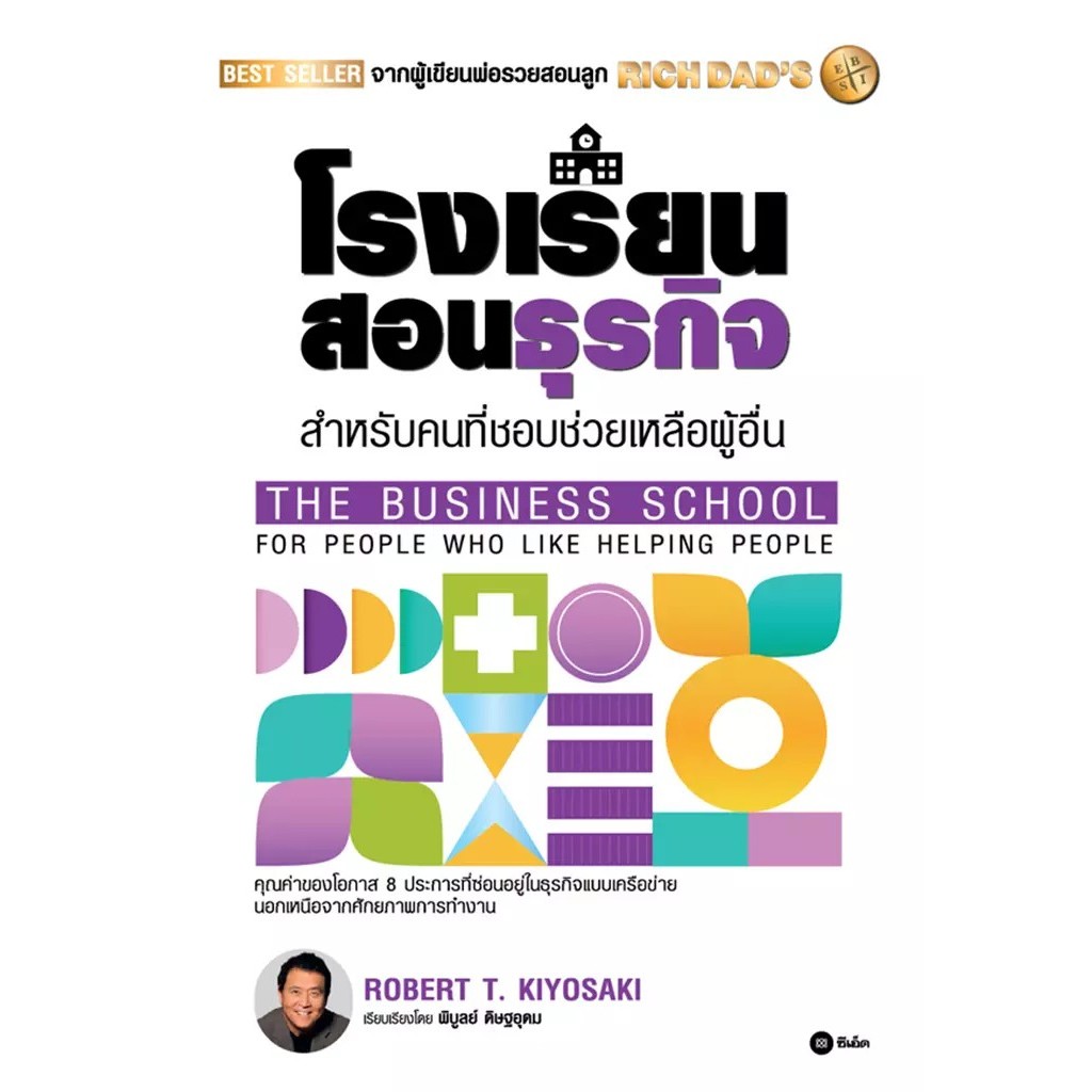 Bundanjai (หนังสือ) โรงเรียนสอนธุรกิจ : Rich Dad's The Business School for People Who Like Helping People