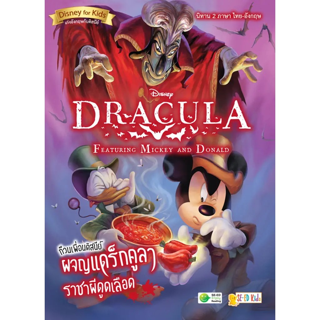 Bundanjai (หนังสือ) Dracula Featuring Mickey and Donald ก๊วนเพื่อนดิสนีย์ผจญแดร็กคูลา ราชาผีดูดเลือด