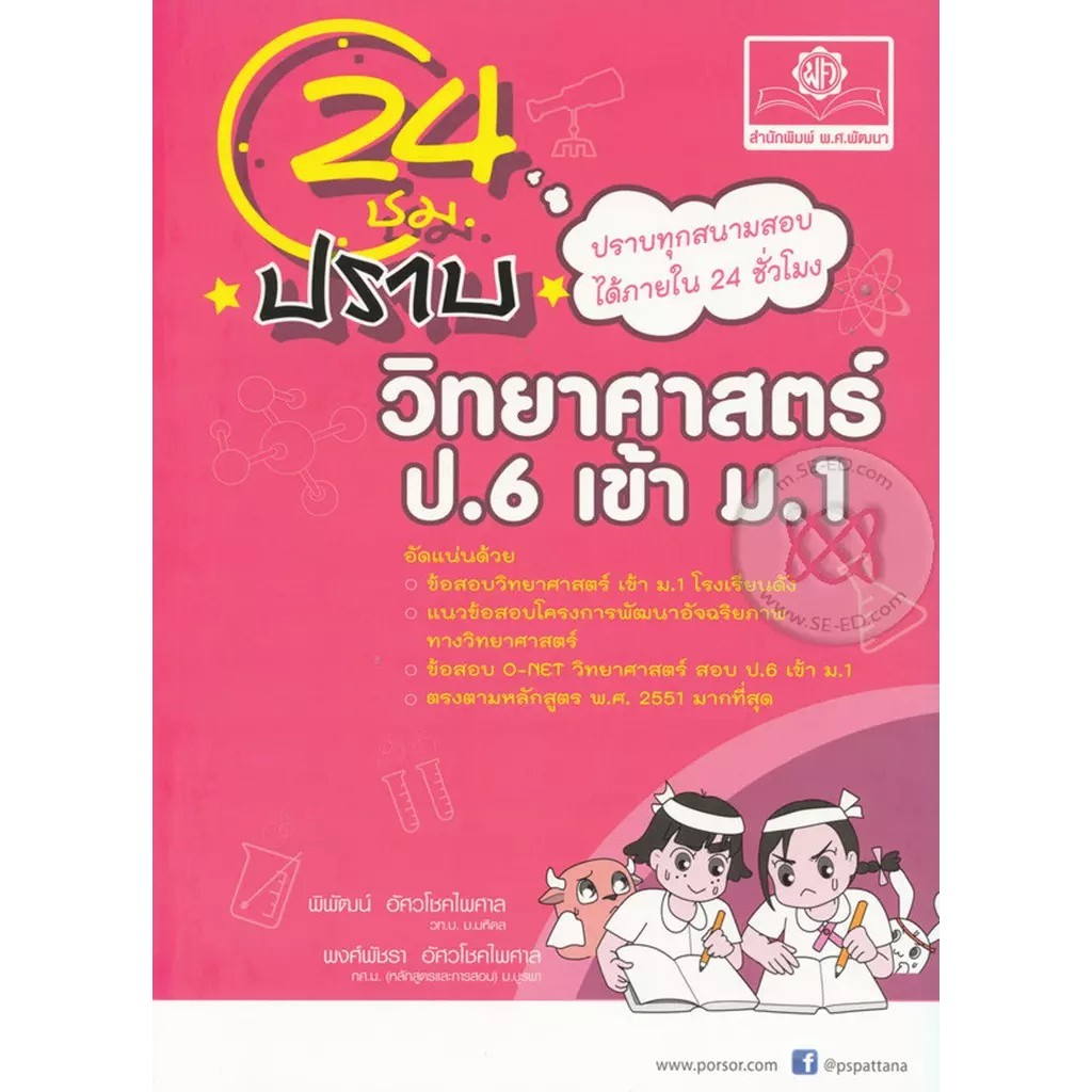 Bundanjai (หนังสือ) 24 ชั่วโมง ปราบ วิทยาศาสตร์ ป.6 เข้า ม.1
