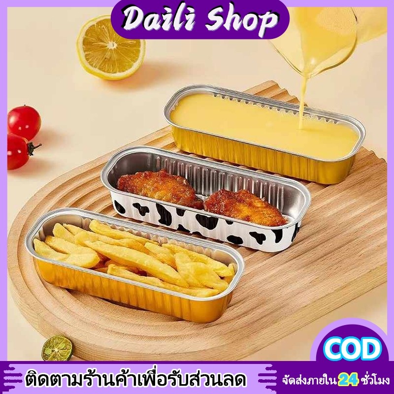 DAILY 5/10 ชิ้น อลูมิเนียมฟอยล์สีทอง หนา เบเกอรี่ กล่องดีบุก / สี่เหลี่ยม หม้อทอดอากาศ ถาดอบ เค้ก ถ้วย