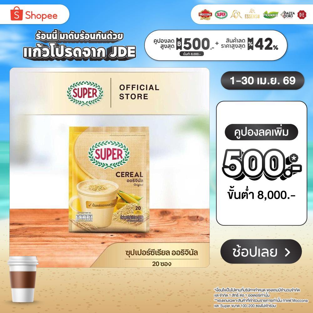 SUPER Cereal Original ซุปเปอร์ซีเรียล ออริจินัล ขนาด 20 ซอง