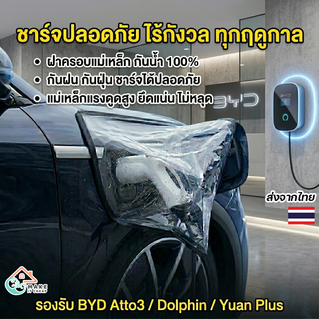 ฝาครอบกันน้ำพอร์ตชาร์จรถไฟฟ้า แม่เหล็กแรงดูดสูง ติดแน่น กันฝน กันฝุ่น ใช้กับ BYD Atto3 Yuan Plus Song Plus Dolphin