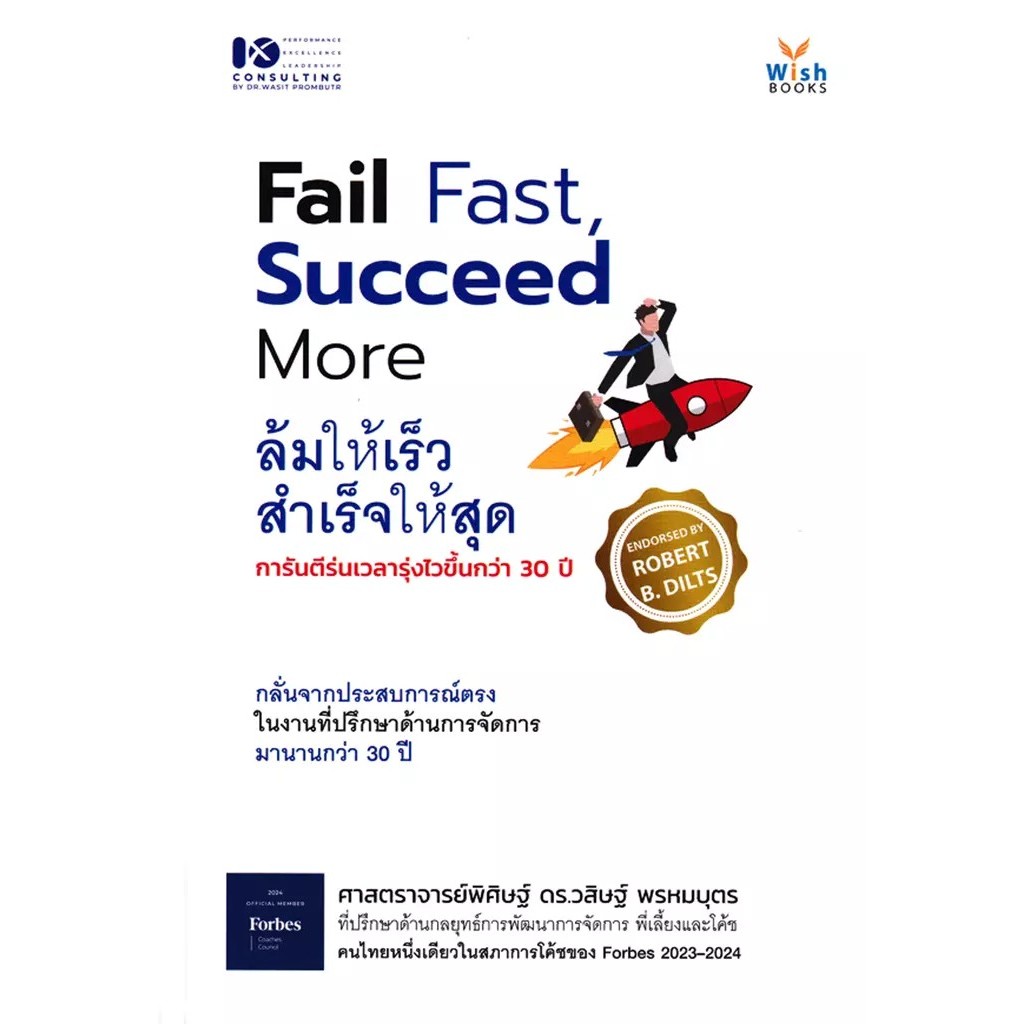 Bundanjai (หนังสือ) Fail Fast Succeed More ล้มให้เร็ว สำเร็จให้สุด