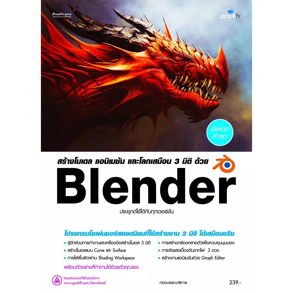 Bundanjai (หนังสือ) สร้างโมเดล แอนิเมชัน และโลกเสมือน 3 มิติ ด้วย Blender