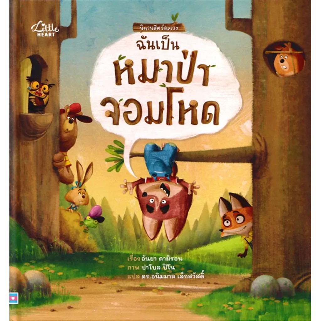 Bundanjai (หนังสือ) นิทานสัตว์อลเวง ฉันเป็นหมาป่าจอมโหด (ปกแข็ง)