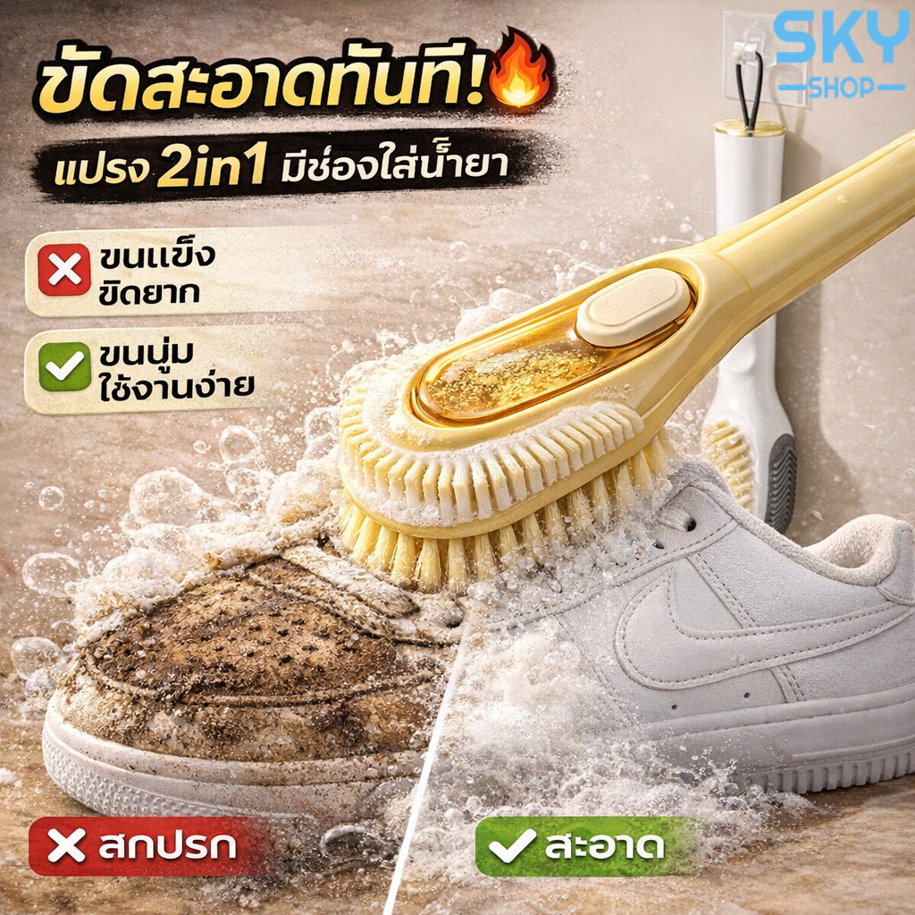 SKY แปรงขัดรองเท้า แบบมีช่องใส่น้ำยา ขนนุ่ม ไม่ทำลายรองเท้า แปรงทำความสะอาดรองเท้า Shoe Brush