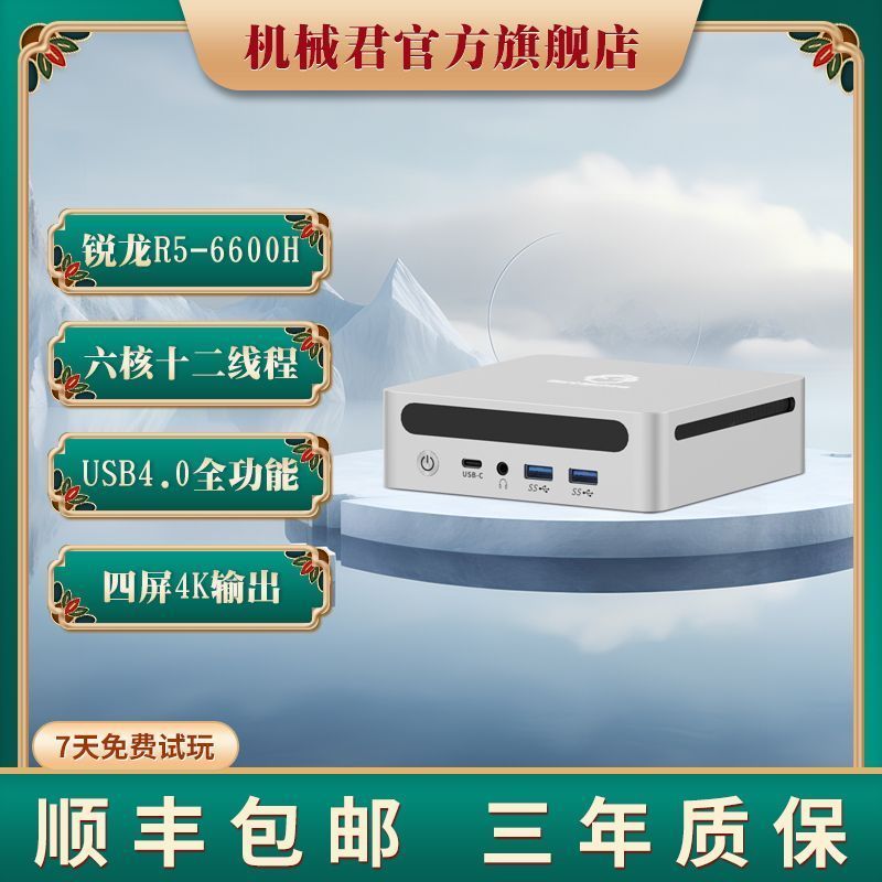 Mechanical Jun R5-6600H Six-Core Dual 2.5G Dual Network Port USB4 Office Game Clipping Video Mini Ho