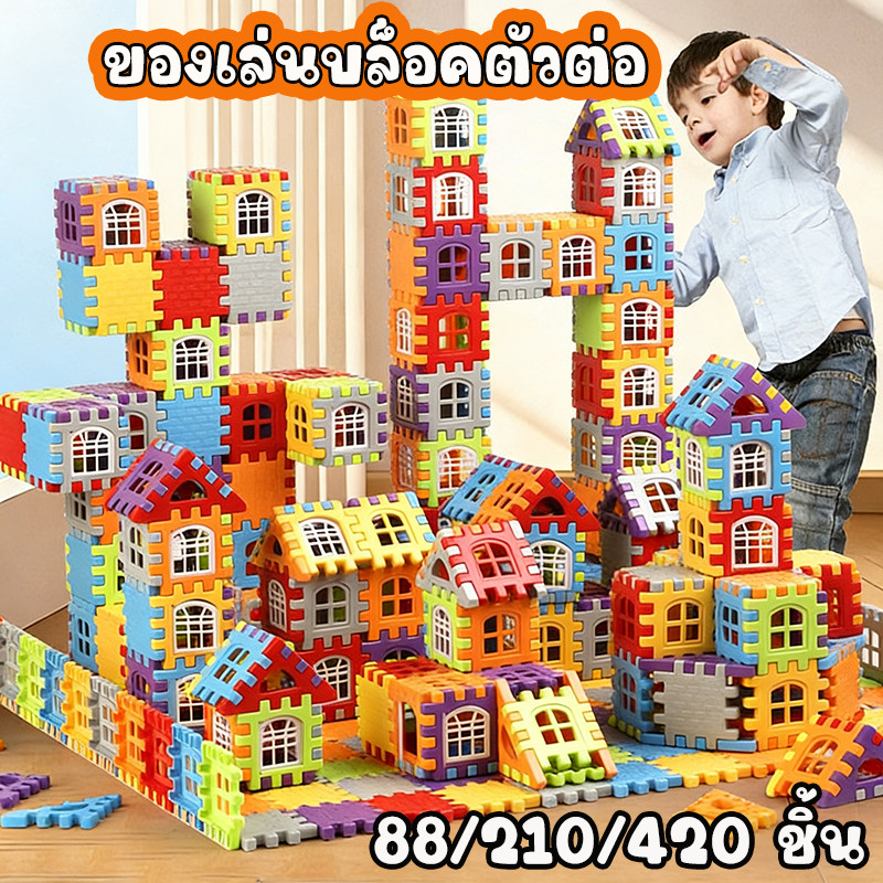 จัดส่งไว ของเล่นบล็อคตัวต่อ 88/210/420 ชิ้น ตัวต่อสร้างบ้านหลากสี เสริมสมาธิและจินตนาการ เด็ก 3-12 ขวบ วัสดุปลอดภัย