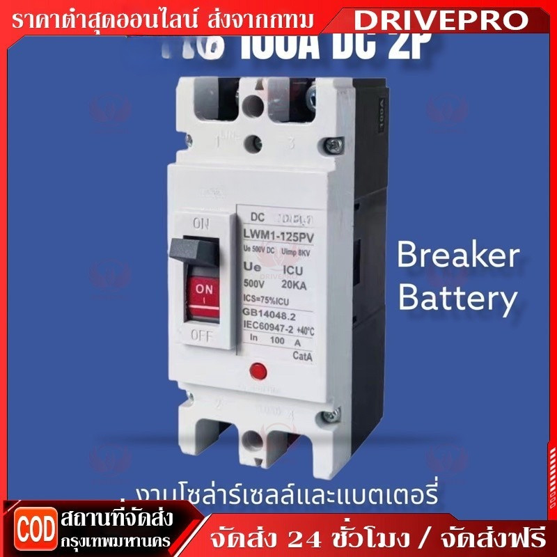 DRIVEPRO⚡ 🚚เบรกเกอร์ DC/AC  ขนาด 100A/150A/250A แบตเตอรี่เบรกเกอร์ Breaker Battery