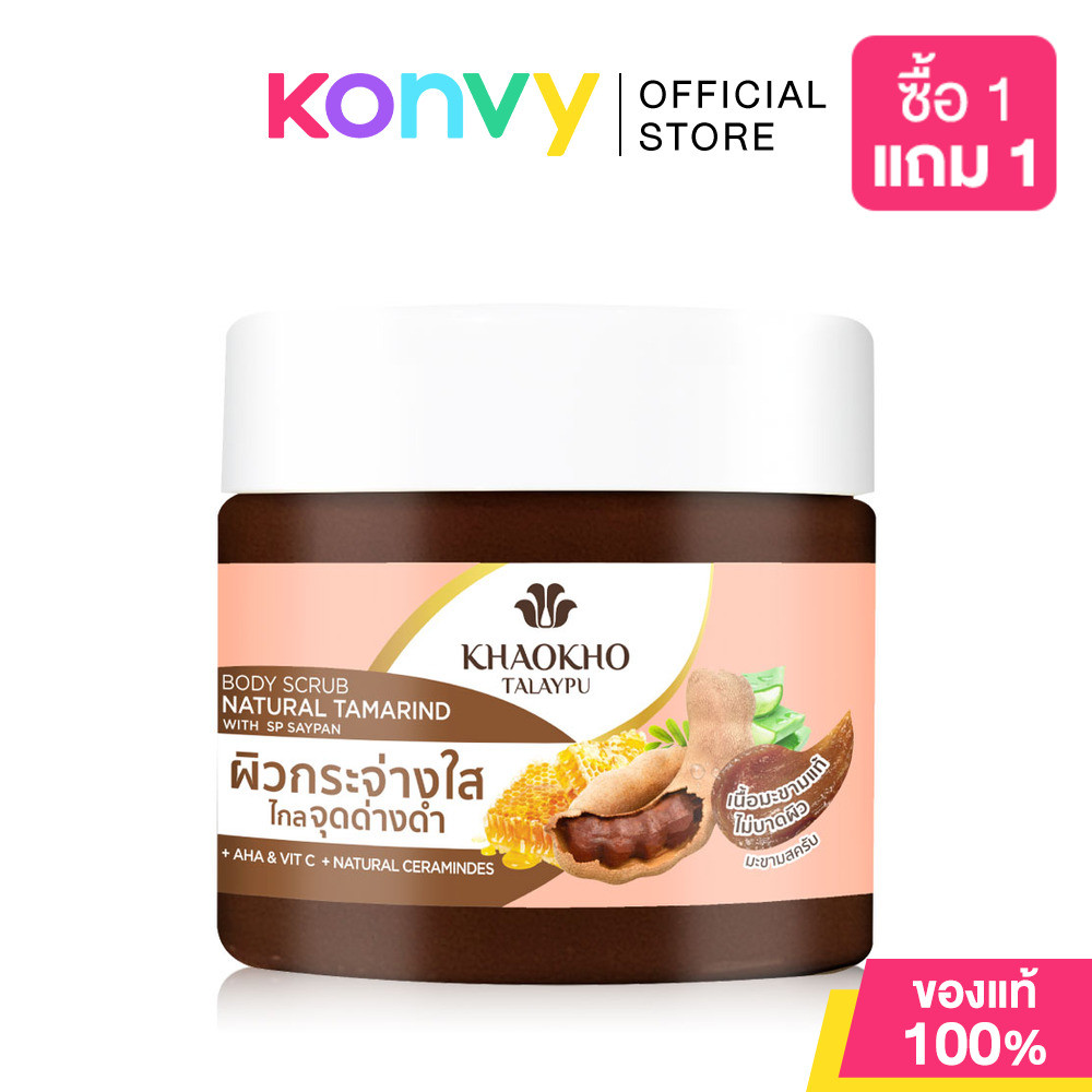 Khaokho Talaypu Natural Tamarind Body Scrub 280g บอดี้สครับเนื้อมะขาม เขาค้อทะเลภู.