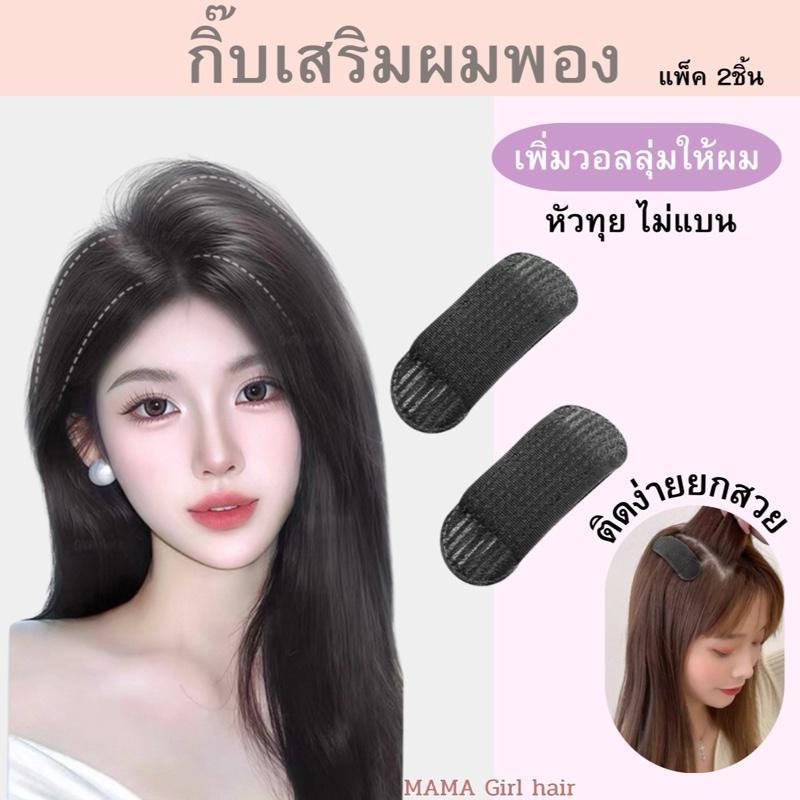 กิ๊บเสริมผมพอง เพิ่มวอลลุ่มให้ผมดูหนา จัดแต่งทรงผม เด้งสวยตลอดทั้งวัน /1แพ็ค 2ชิ้น