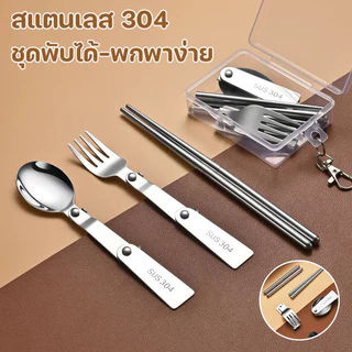 COD ชุดช้อนส้อมมีด พับได้304สแตนเลส เกรดอาหาร พกพาสะดวก สำหรับนักเรียน พนักงานออฟฟิศ