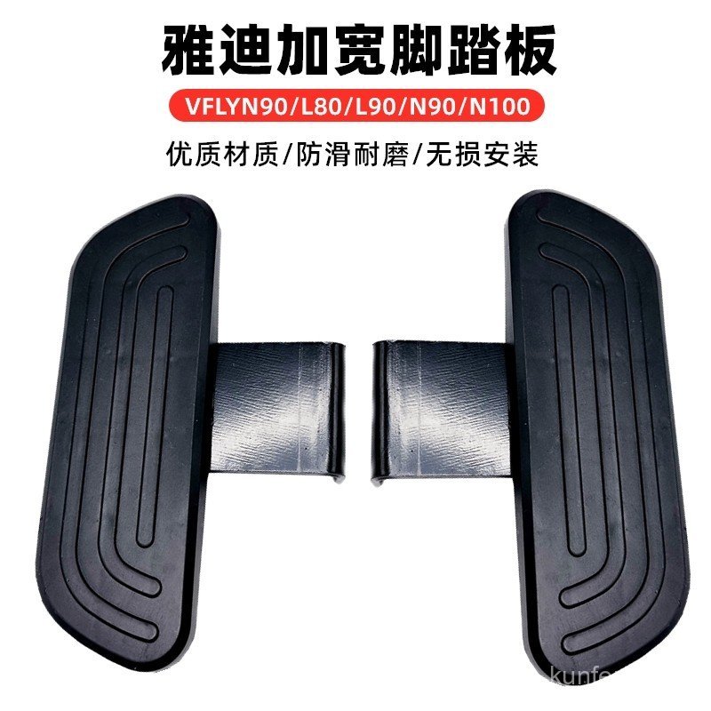 เหมาะสําหรับรถยนต์ไฟฟ้า VFLY แป้นเหยียบด้านหลังแบบกว้าง VFLYN90 พักเท้าหลัง/L80/L90/N90/N100 แป้นเหย