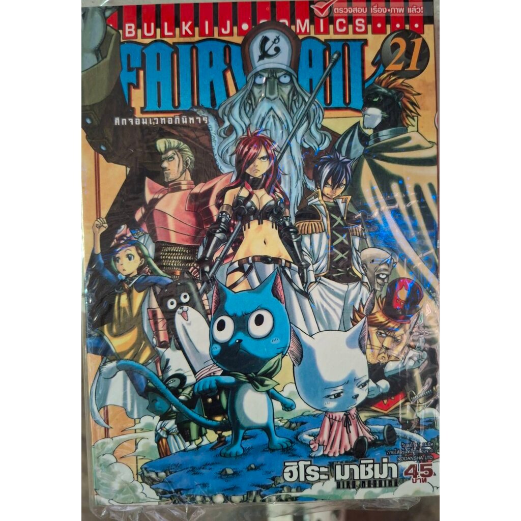 Vibulkij(วิบูลย์กิจ)" เรื่อง: FAIRYTAIL แฟรี่เทล ศึกจอมเวทอภินิหาร เล่ม:21 แนวเรื่อง: แฟนตาซี ผู้แต่ง: ฮิโระ มาชิม่า