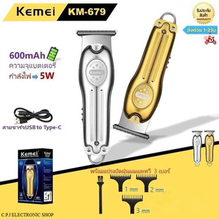 Kemei KM-679 ปัตตาเลี่ยนตัดทรงผม ขนานถนัดมือ เหมาะใช้งานที่บ้าน ไร้สาย ใบมีดคม ของแท้100% (สินค้าพร้อมส่งจากไทย)