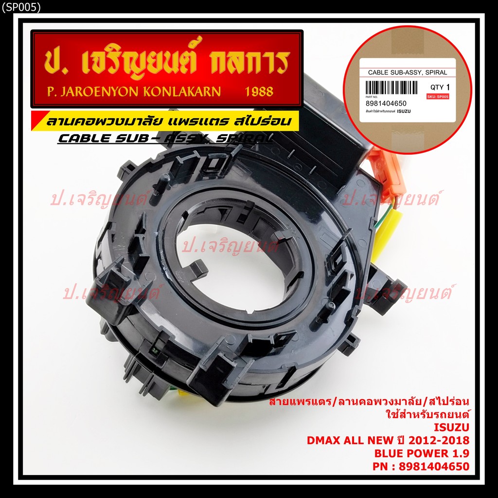 [มีส่งด่วน🚩] สายแพรแตร/ลานคอพวงมาลัย/สไปร่อน Isuzu Dmax 2006-2012 (8-98014766-0)