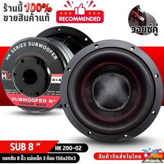 ดอกซับเบส HK 8 นิ้ว รุ่น 200-02 วอยซ์คู่ 2.5 นิ้ว โครงหล่อทน…