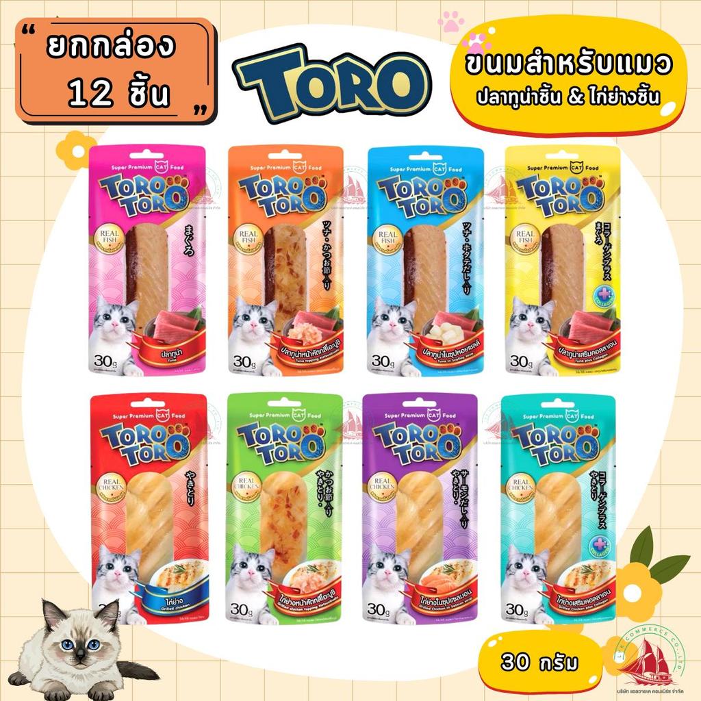 TORO TORO ขนมแมว ไก่ชิ้น ปลาชิ้น ทำจากเนื้อสัตว์แท้ ขนาด 30 กรัม ยกกล่อง 12 ชิ้น