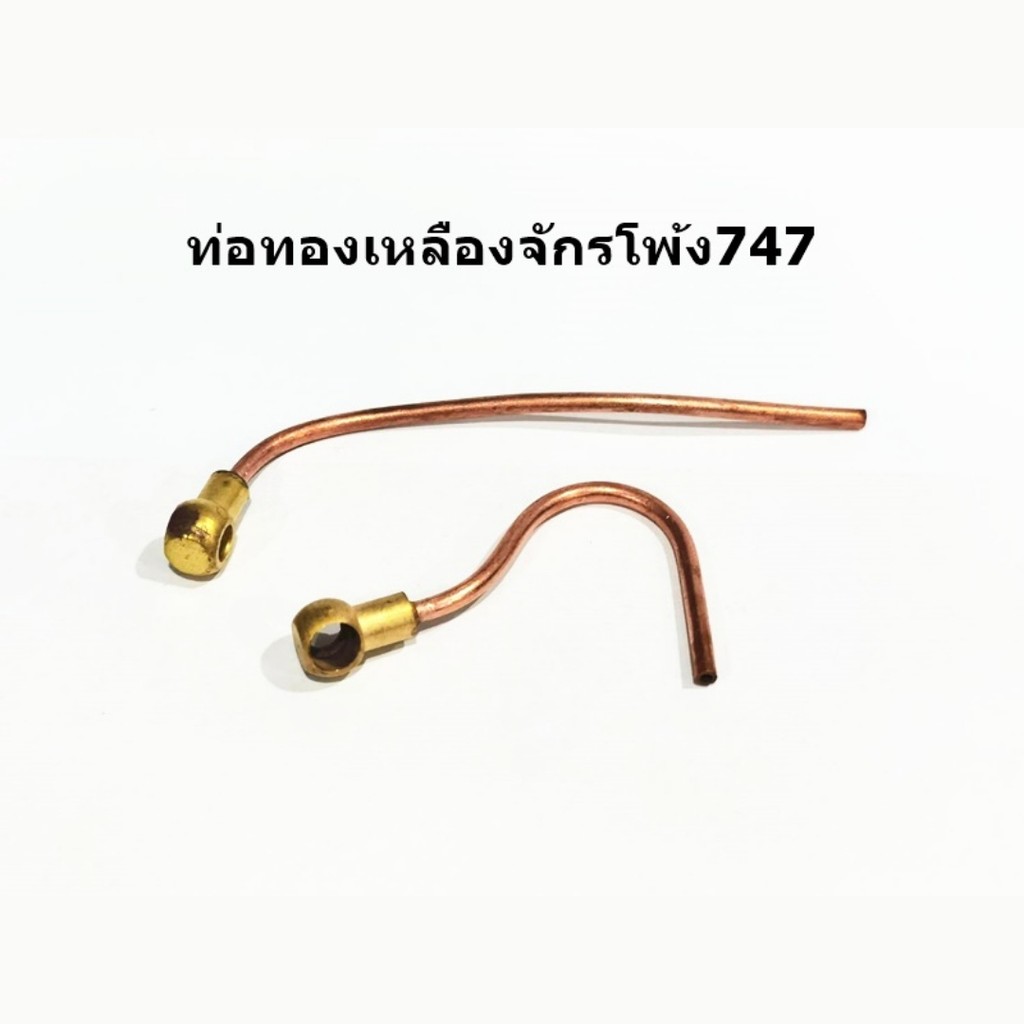 อะไหล่จักรโพ้งจีน สายยางน้ำมัน/ท่อทองเหลือง สำหรับจักรโพ้ง 747