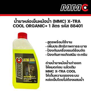 MMC น้ำยาหล่อเย็น หม้อน้ำ  X-TRA COOL ORGANIC+ 1 ลิตร สูตรพร…