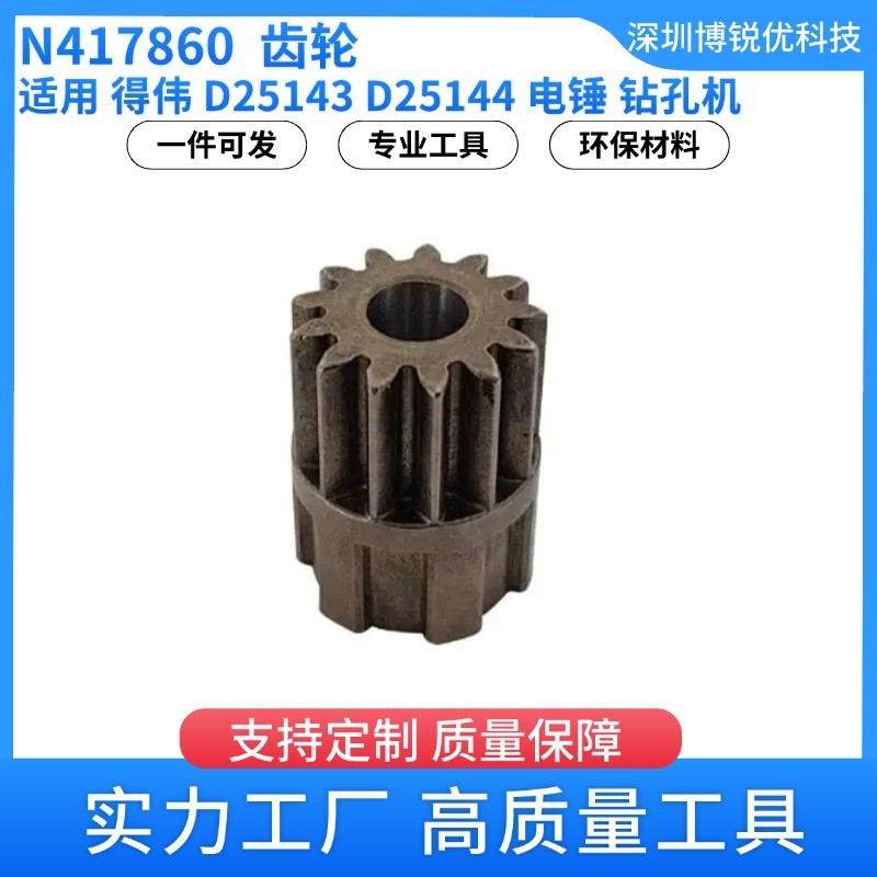 เอ็นเอ็น417860เกียร์ค้อนโรตารี D25144 เครื่องเจาะค้อนไฟฟ้า DeWalt อุปกรณ์เสริมเครื่องมือไฟฟ้า D25143