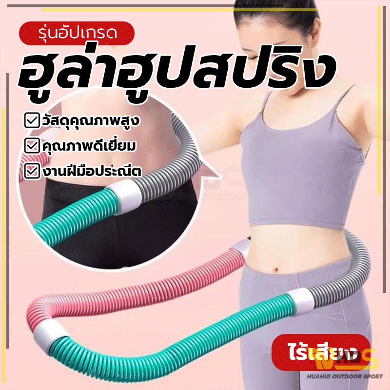 พกพาสะดวก ปิดเสียง ฮูล่าฮูป ออกกำลังกายได้ทุกเพศทุกวัย ไม่อันตรายต่อเอว