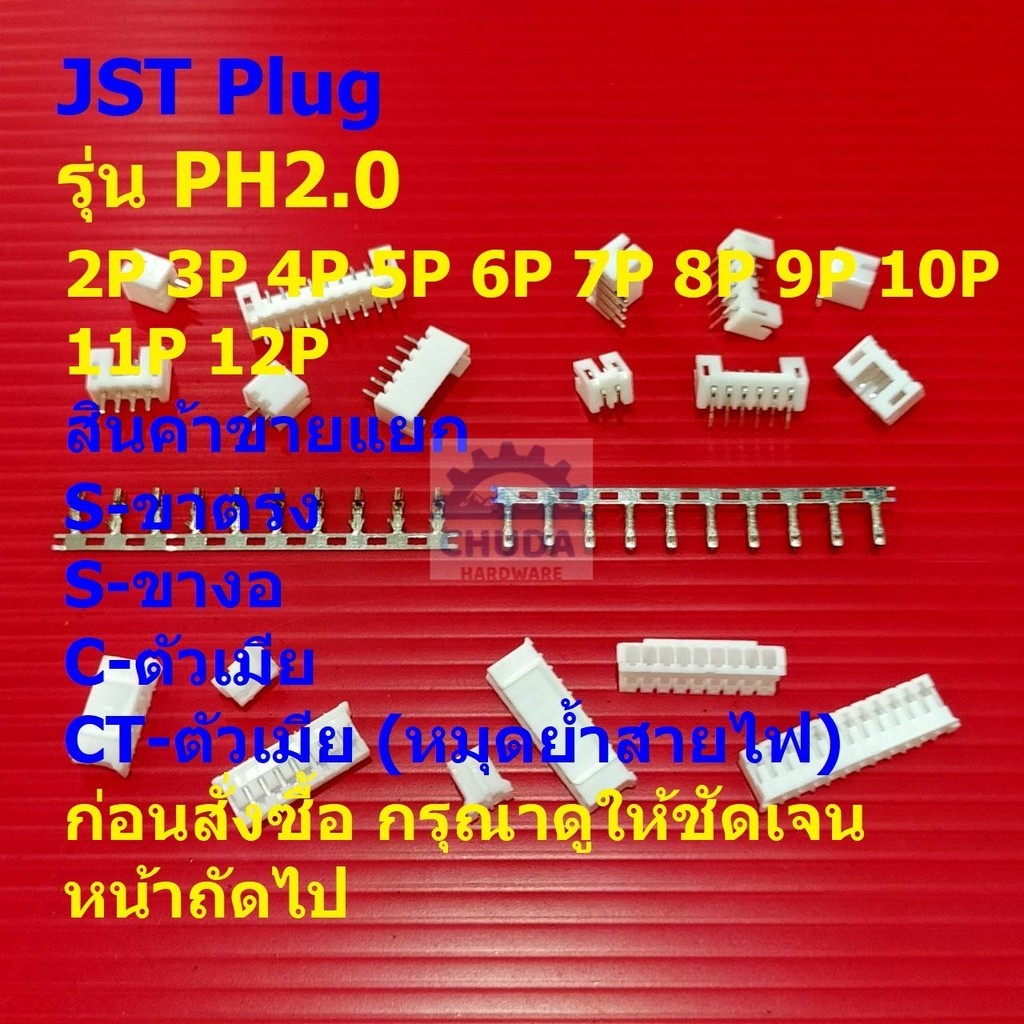 ปลั๊ก หัวต่อ JST Plug Connector ซ็อคเก็ต Socket  หมุดต่อสาย Crimp Terminal รุ่น PH2.0 #หัวต่อ PH2.0