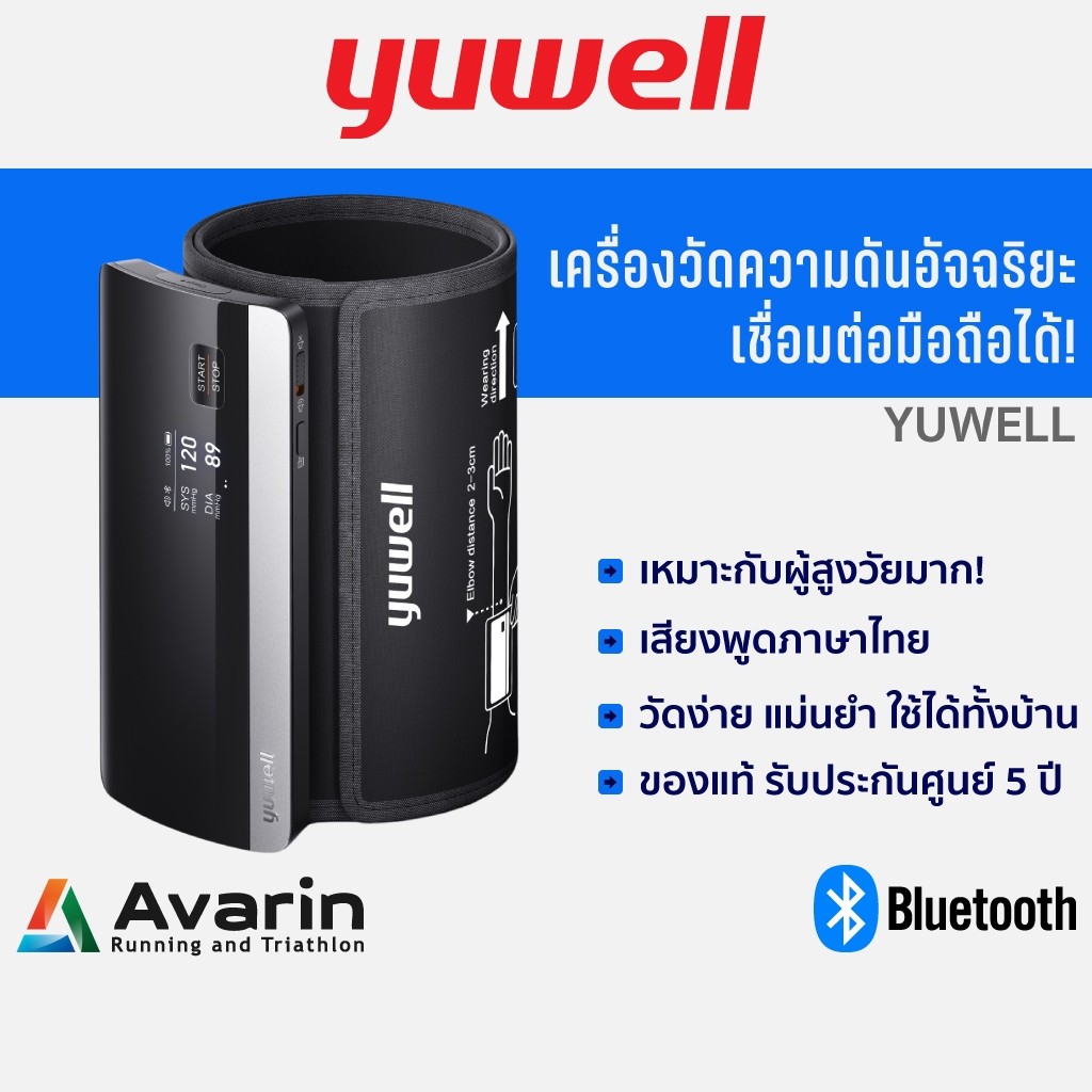 Yuwell เครื่องวัดความดัน รุ่น YE630CR และรุ่น YE680B  มี Bluetooth ใช้งานง่าย พร้อมเสียงพูด! ประกันศ
