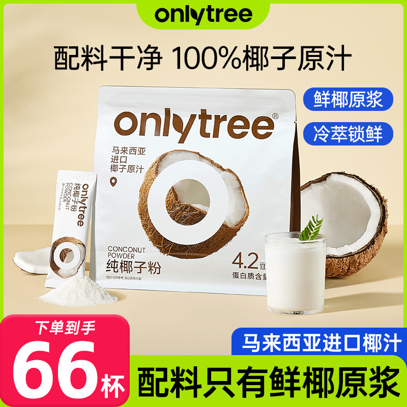 【🧡】OnlyTree Pure Coconut Powder Juice Thick Milk Coconut Water Powder 22ถ้วยชานมกะทิเย็นชงอาหารเช้าส