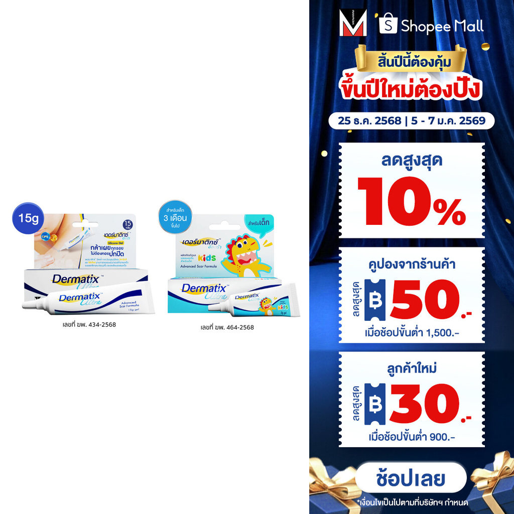 [เซ็ตพิเศษ แถม New Year Bag] Dermatix Ultra Gel เจลลดรอยแผลเป็น 15 กรัม และ Dermatix Ultra Kids 5 กร