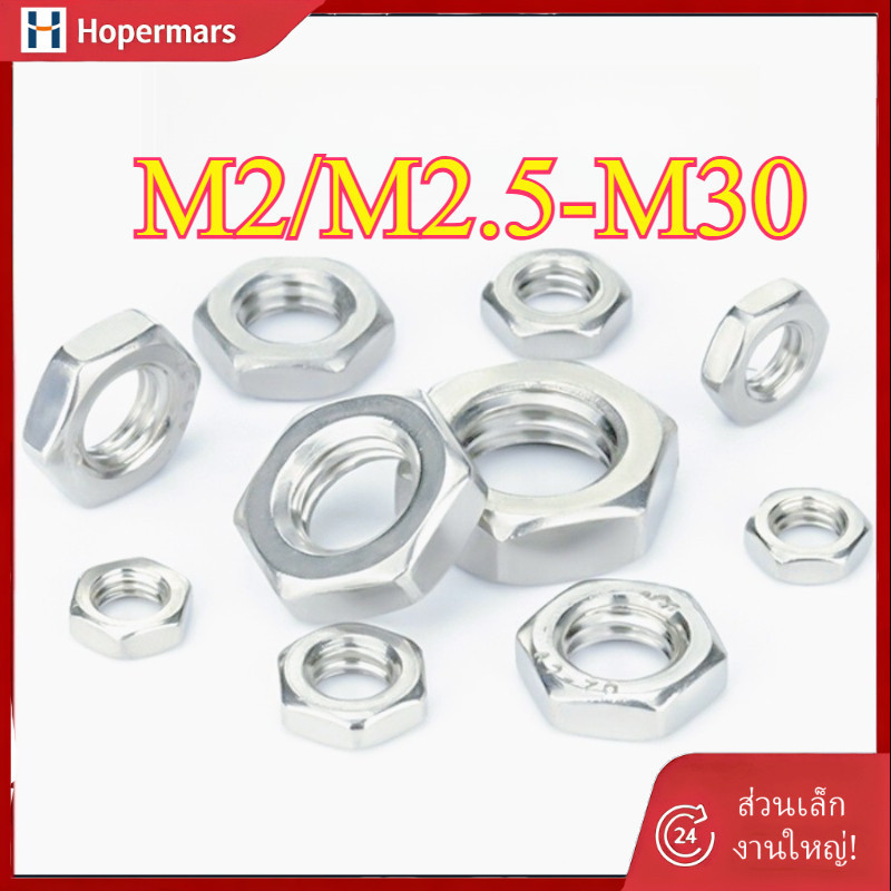 หัวน็อต ตัวเมีย（เตี้ย） หกเหลี่ยม สแตนเลส 304 เกลียวมิล หยาบ M2/M2.5-M30 SUS304 DIN934 (HA-LR-TH-1)
