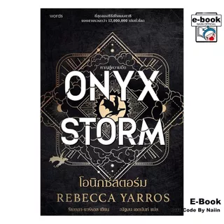[E-Book Digital code] โอนิกซ์สตอร์ม ONYX STORM - words publishing