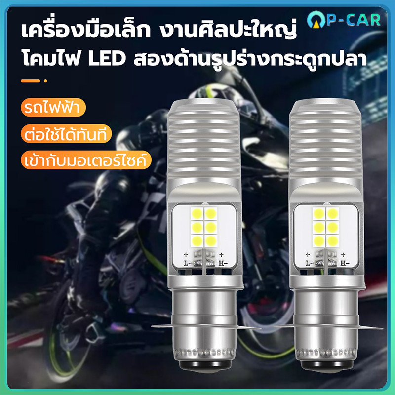 COD หลอดไฟหน้า LED แป้นเล็ก หลอดไฟหน้ามอเตอร์ไซค์ แสงสีขาว (ดีกว่าหลอดใส้ของเดิมเป็นล้านเท่า) สำหรับรถมอเตอร์ไซค์ PXD15