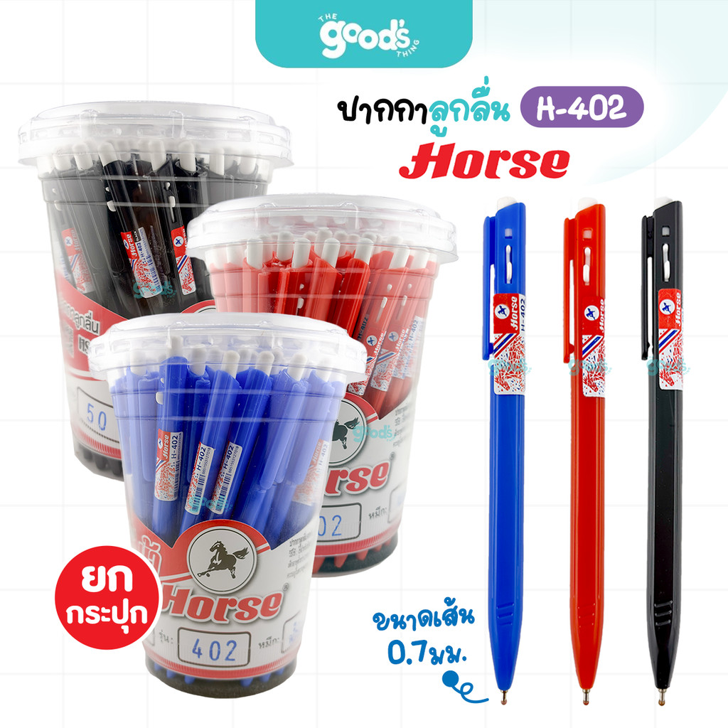 ปากกาลูกลื่น Horse รุ่น H-402 ปากกา ตราม้า หัว 0.7mm หมึกน้ำเงิน/หมึกแดง/หมึกดำ (ยกกระปุก50ด้าม)