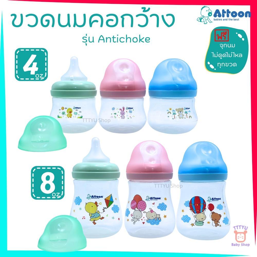 Attoon ขวดนม 4 ออนซ์ 8 ออนซ์ คอกว้าง แพ็ค 3 ขวด พร้อมจุก Antichoke ไม่ดูดไม่ไหล TTTYU Baby Shop