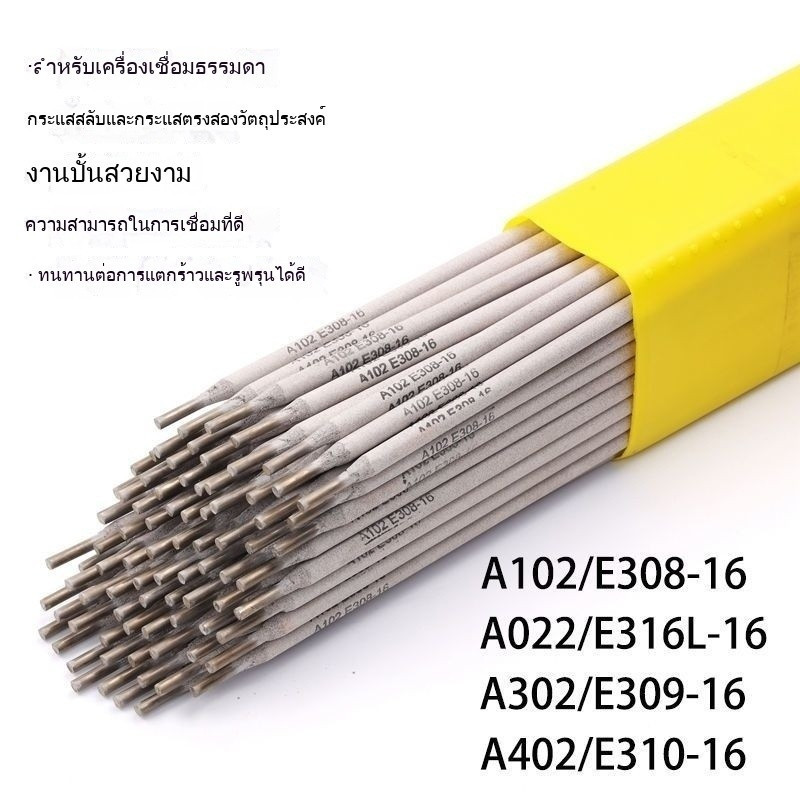 *NEW**NEW*แท่งเชื่อมสแตนเลส  A102 022 302 402 เหล็กขาว  304 309 308 316L 3.2 2.5 จัดส่งฟรี