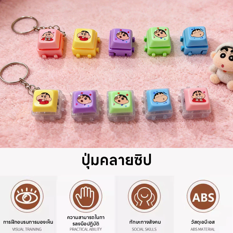 168home ของเล่นมีเสียง ซื้อ 1 แถม 4 ของเล่นกดปล่อยความเครียด การ์ตูนยอดฮิต ชินจัง น่ารัก สีสันสดใส ของขวัญน่ารัก thumbnail 3