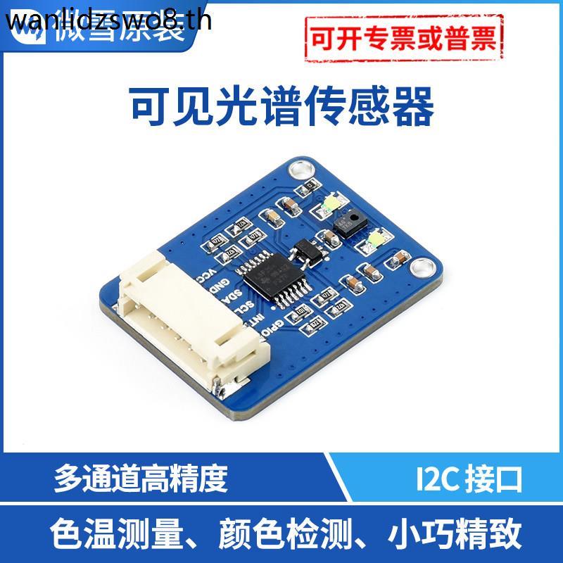 เซ็นเซอร์สเปกตรัมที่มองเห็นได้ AS7341 การตรวจจับสี I2C ควบคุมสนับสนุน Raspberry Pi 4 ความแม่นยําสูง