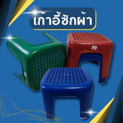 เก้าอี้นั่งซักผ้า เก้าอี้ซักผ้า กว้าง26cm x ยาว26cm x สูง22cm