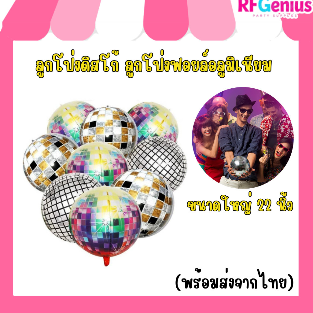 (สินค้าพร้อมส่งจากไทย) ลูกโป่งดิสโก้ ลูกโป่งฟอยล์อลูมิเนียม ทรงกลมน่ารัก ขนาดใหญ่ 22 นิ้ว (G0115)