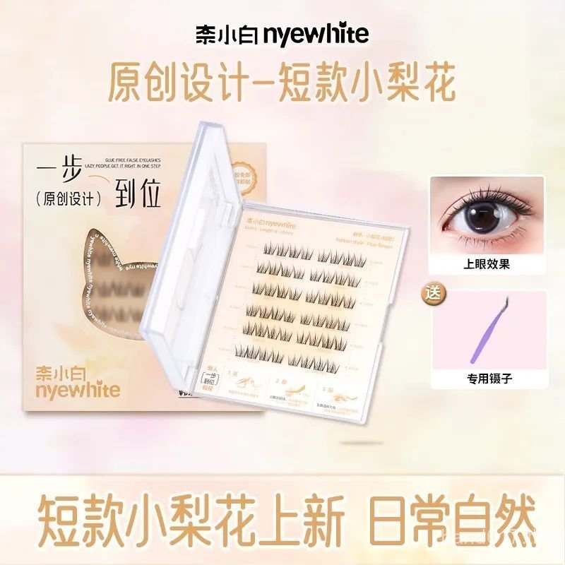 ขนตาปลอม Nai Xiaobai NYEWHITE ขนตาปลอมสั้นปลอดกาว 8-10 มม. ดอกลูกแพร์ Sunflower Iris Fox สไตล์เกาหลี