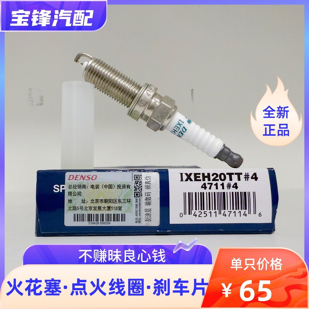DENSO DENSO 4711 สําหรับหัวเทียนอิริเดียมแพลทินัม IXEH20TT Teana Qijun Kelei Aolan