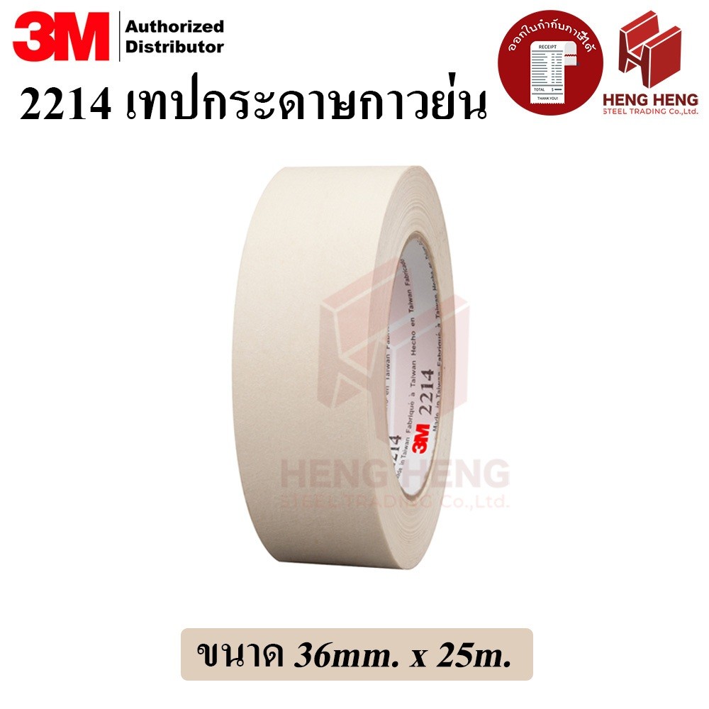 3M 2214 เทปกระดาษกาวย่น ขนาด 36mm. x 25m.